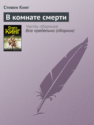 cover image of В комнате смерти